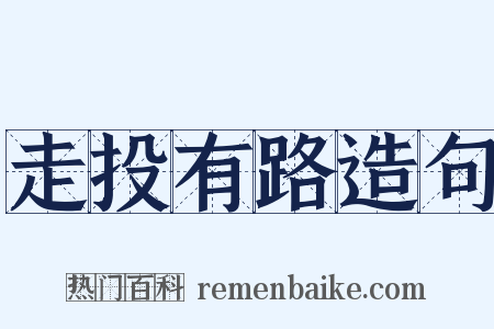 走投有路造句是什么意思的图片